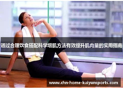 通过合理饮食搭配科学增肌方法有效提升肌肉量的实用指南
