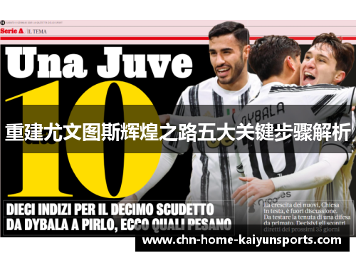 重建尤文图斯辉煌之路五大关键步骤解析