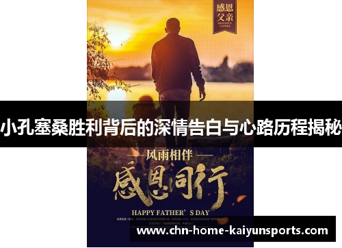 小孔塞桑胜利背后的深情告白与心路历程揭秘