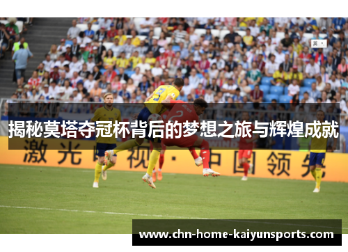 揭秘莫塔夺冠杯背后的梦想之旅与辉煌成就