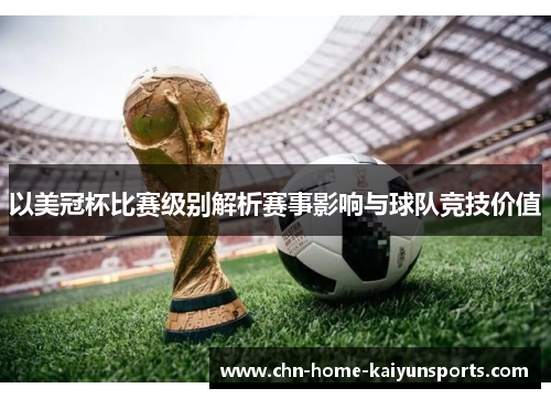 以美冠杯比赛级别解析赛事影响与球队竞技价值