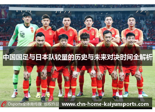 中国国足与日本队较量的历史与未来对决时间全解析