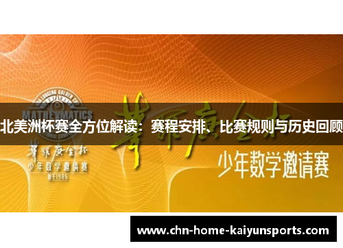 北美洲杯赛全方位解读：赛程安排、比赛规则与历史回顾