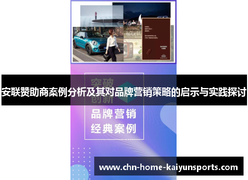 安联赞助商案例分析及其对品牌营销策略的启示与实践探讨