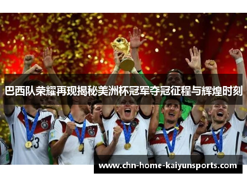 巴西队荣耀再现揭秘美洲杯冠军夺冠征程与辉煌时刻
