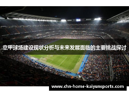 意甲球场建设现状分析与未来发展面临的主要挑战探讨