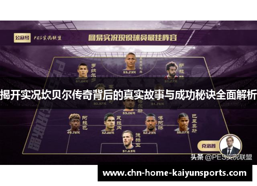 揭开实况坎贝尔传奇背后的真实故事与成功秘诀全面解析