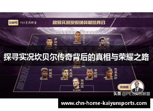 探寻实况坎贝尔传奇背后的真相与荣耀之路