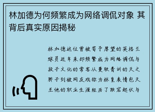 林加德为何频繁成为网络调侃对象 其背后真实原因揭秘