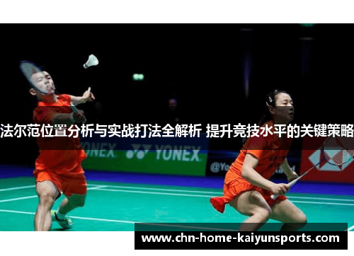 法尔范位置分析与实战打法全解析 提升竞技水平的关键策略