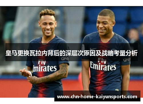 皇马更换瓦拉内背后的深层次原因及战略考量分析