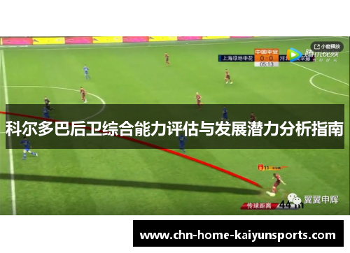 科尔多巴后卫综合能力评估与发展潜力分析指南