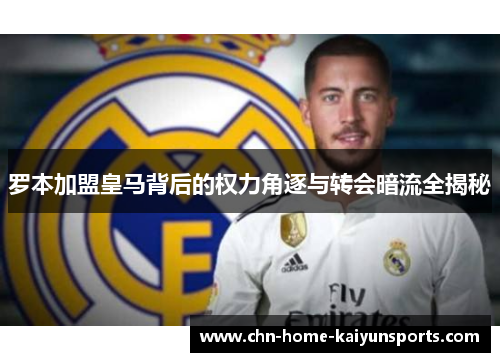 罗本加盟皇马背后的权力角逐与转会暗流全揭秘