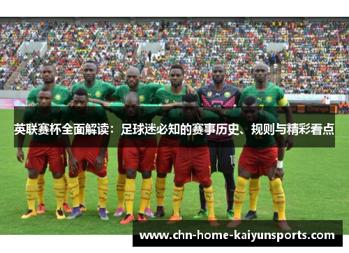 英联赛杯全面解读：足球迷必知的赛事历史、规则与精彩看点