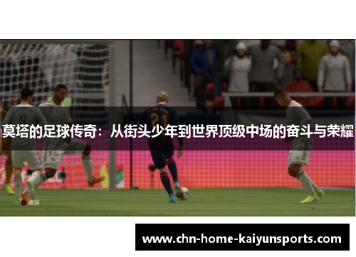 莫塔的足球传奇：从街头少年到世界顶级中场的奋斗与荣耀