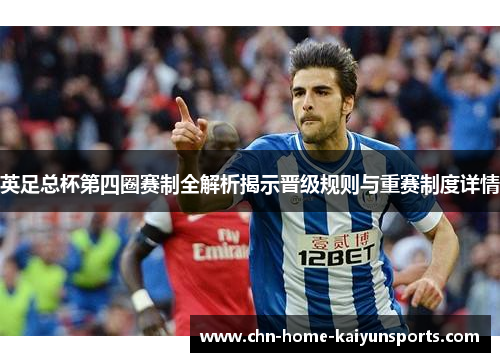 英足总杯第四圈赛制全解析揭示晋级规则与重赛制度详情