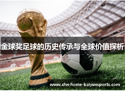 金球奖足球的历史传承与全球价值探析