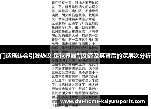 门迭塔转会引发热议 足球界最新动态及其背后的深层次分析