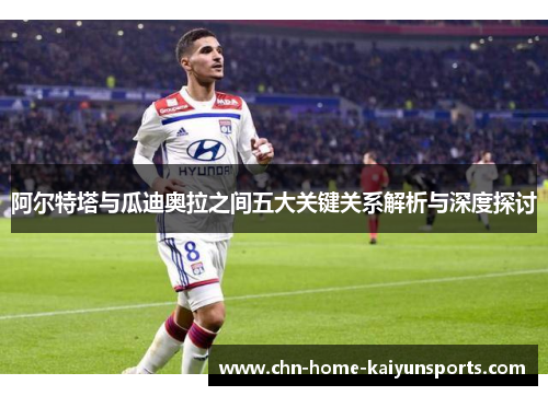 阿尔特塔与瓜迪奥拉之间五大关键关系解析与深度探讨