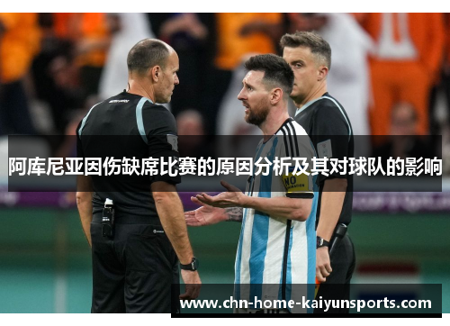 阿库尼亚因伤缺席比赛的原因分析及其对球队的影响