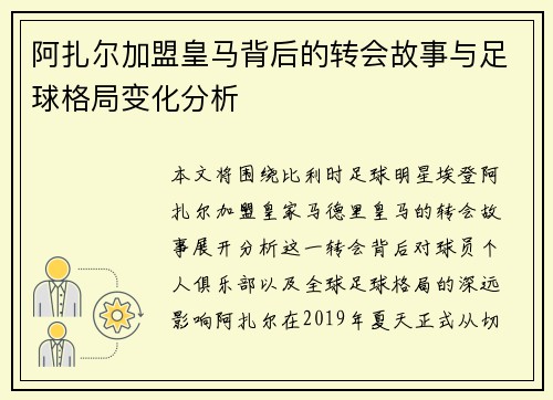 阿扎尔加盟皇马背后的转会故事与足球格局变化分析