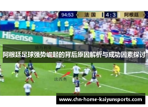 阿根廷足球强势崛起的背后原因解析与成功因素探讨