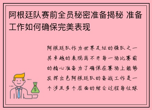 阿根廷队赛前全员秘密准备揭秘 准备工作如何确保完美表现