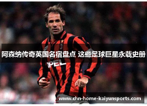 阿森纳传奇英国名宿盘点 这些足球巨星永载史册