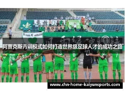 阿贾克斯青训模式如何打造世界级足球人才的成功之路