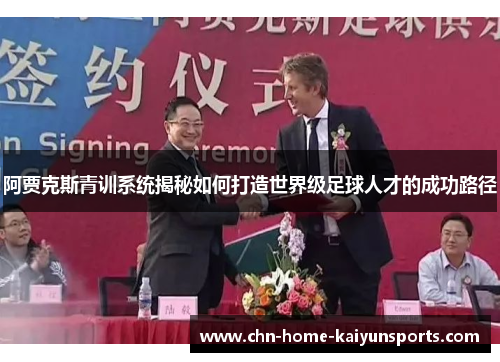 阿贾克斯青训系统揭秘如何打造世界级足球人才的成功路径