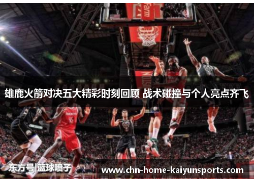 雄鹿火箭对决五大精彩时刻回顾 战术碰撞与个人亮点齐飞