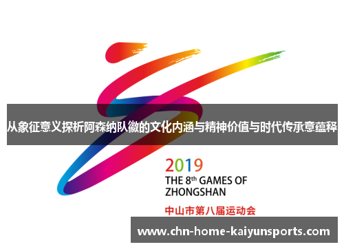 从象征意义探析阿森纳队徽的文化内涵与精神价值与时代传承意蕴释