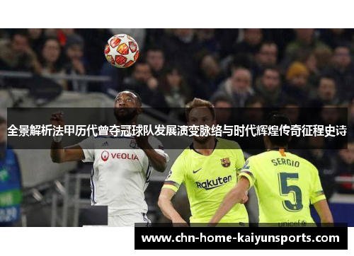 全景解析法甲历代曾夺冠球队发展演变脉络与时代辉煌传奇征程史诗