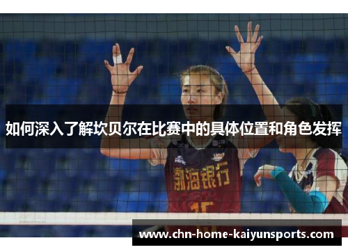 如何深入了解坎贝尔在比赛中的具体位置和角色发挥