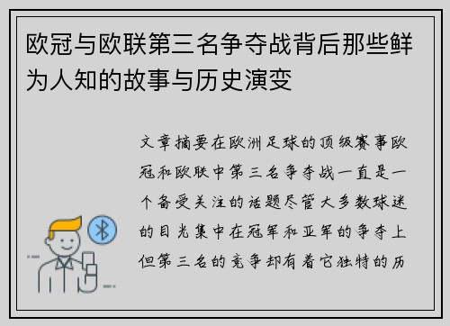 欧冠与欧联第三名争夺战背后那些鲜为人知的故事与历史演变