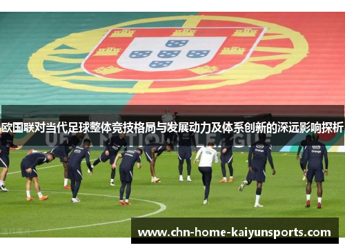 欧国联对当代足球整体竞技格局与发展动力及体系创新的深远影响探析