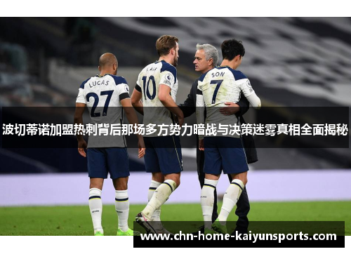 波切蒂诺加盟热刺背后那场多方势力暗战与决策迷雾真相全面揭秘