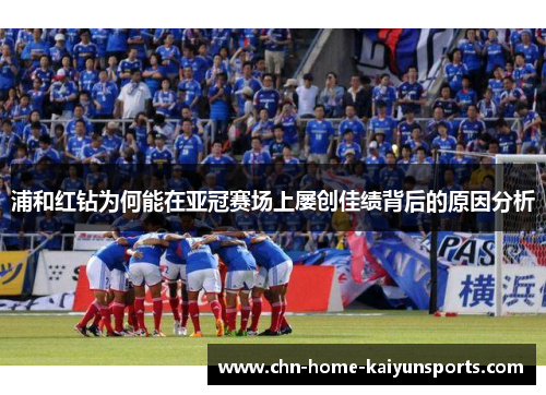 浦和红钻为何能在亚冠赛场上屡创佳绩背后的原因分析