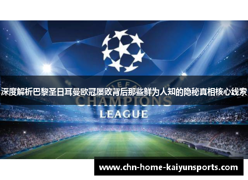 深度解析巴黎圣日耳曼欧冠屡败背后那些鲜为人知的隐秘真相核心线索