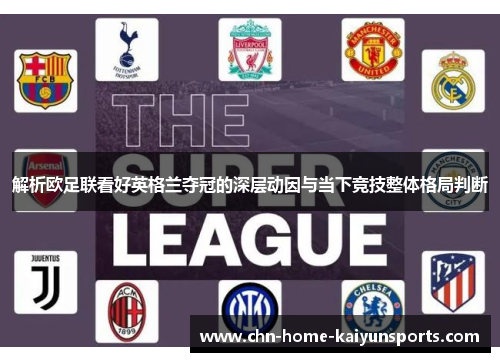 解析欧足联看好英格兰夺冠的深层动因与当下竞技整体格局判断
