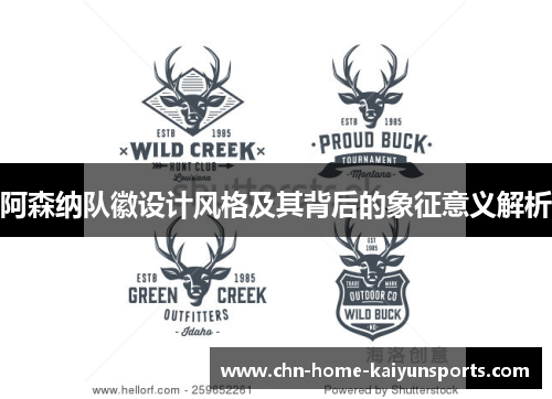 阿森纳队徽设计风格及其背后的象征意义解析
