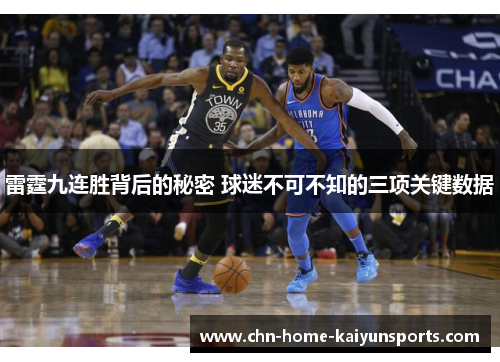 雷霆九连胜背后的秘密 球迷不可不知的三项关键数据