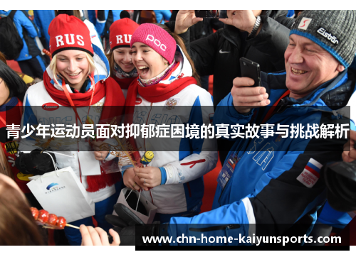 青少年运动员面对抑郁症困境的真实故事与挑战解析