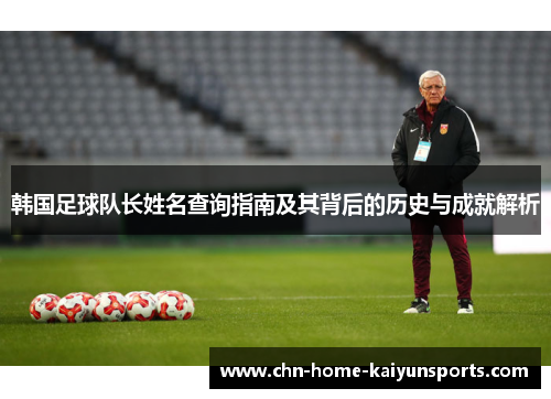 韩国足球队长姓名查询指南及其背后的历史与成就解析