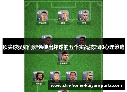 顶尖球员如何避免传出坏球的五个实战技巧和心理策略