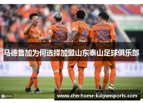 马德鲁加为何选择加盟山东泰山足球俱乐部