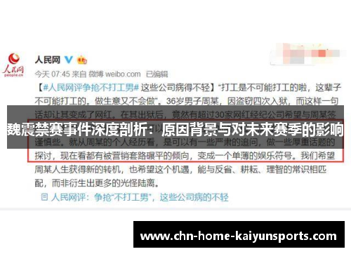 魏震禁赛事件深度剖析：原因背景与对未来赛季的影响