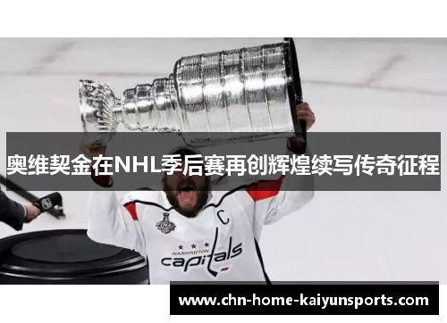 奥维契金在NHL季后赛再创辉煌续写传奇征程