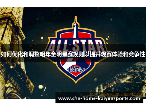 如何优化和调整明年全明星赛规则以提升观赛体验和竞争性