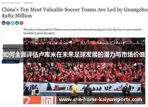 如何全面评估卢库米在未来足球发展的潜力与市场价值